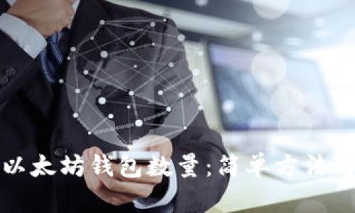如何查询以太坊钱包数量：简单方法与实用技巧