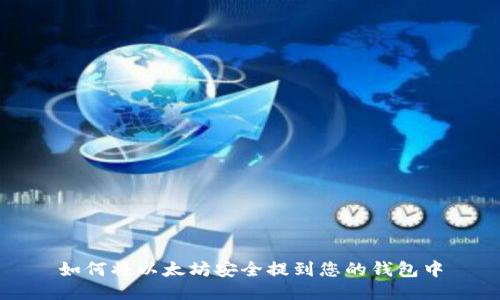 如何将以太坊安全提到您的钱包中