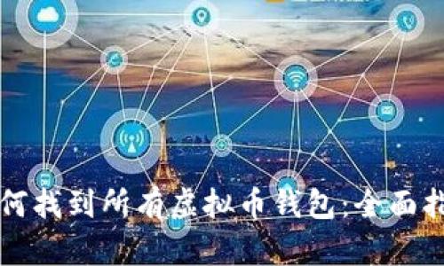 如何找到所有虚拟币钱包：全面指南