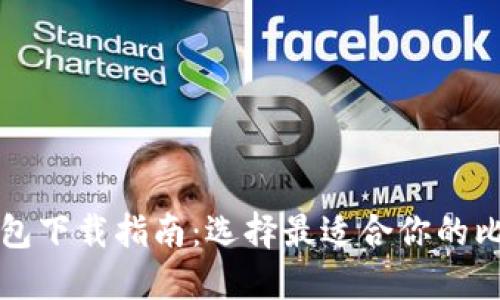 比特币钱包下载指南：选择最适合你的比特币钱包