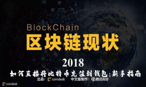  如何直接将比特币充值到钱包：新手指南