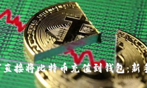 如何直接将比特币充值到钱包：新手指南