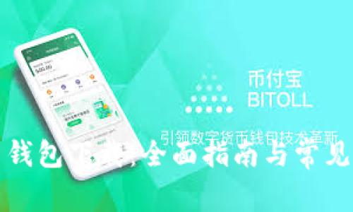 华为应用钱包下载：全面指南与常见问题解答