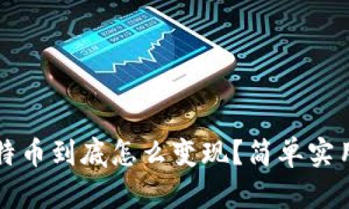 钱包里的比特币到底怎么变现？简单实用的步骤解析