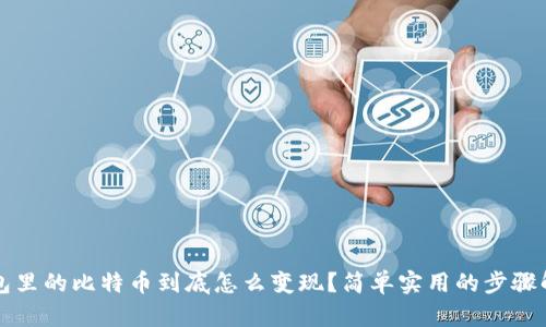 钱包里的比特币到底怎么变现？简单实用的步骤解析