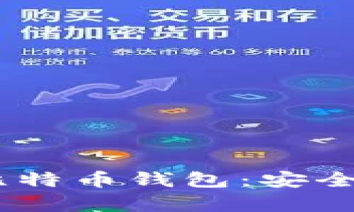 全面解析BTC.com比特币钱包：安全性、功能与使用体验