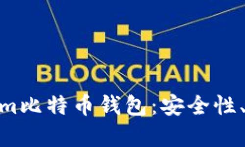 全面解析BTC.com比特币钱包：安全性、功能与使用体验