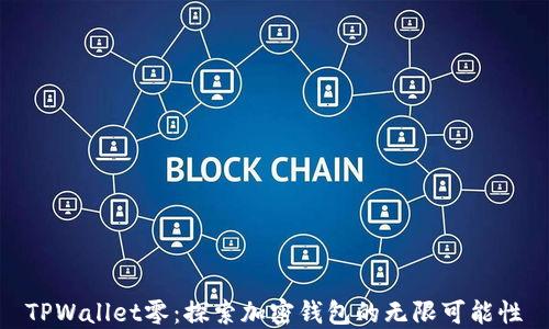 
TPWallet零：探索加密钱包的无限可能性