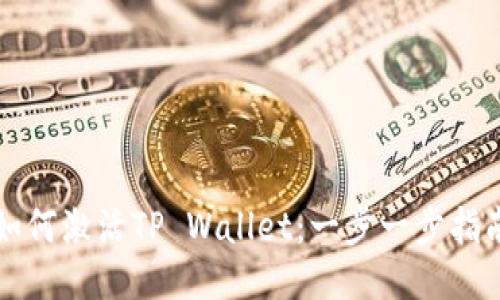 如何激活TP Wallet：一步一步指南