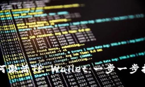 如何激活TP Wallet：一步一步指南