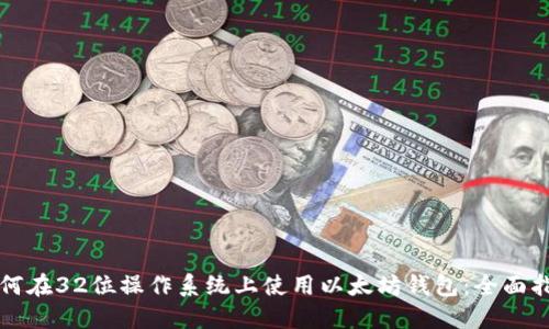 如何在32位操作系统上使用以太坊钱包：全面指南