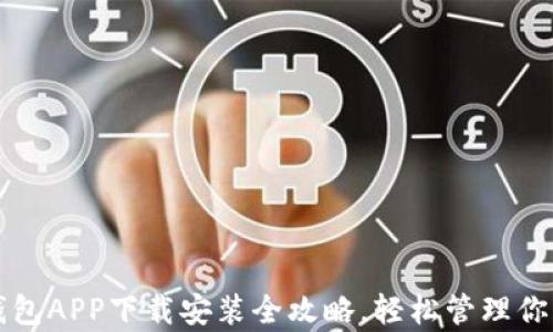 
虚拟钱包APP下载安装全攻略，轻松管理你的财富