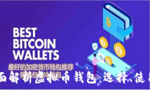   
http://全面解析虚拟币钱包：选择、使用与安全性