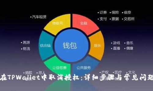 如何在TPWallet中取消授权：详细步骤与常见问题解答