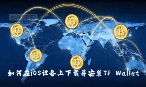 如何在iOS设备上下载并安装TP Wallet