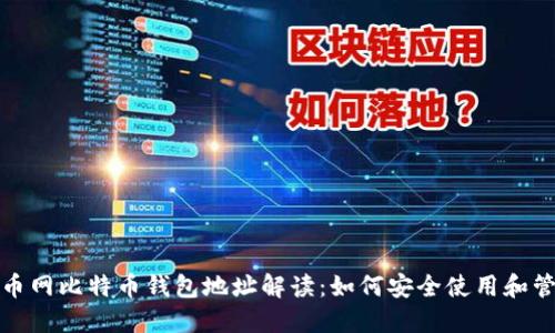 火币网比特币钱包地址解读:如何安全使用和管理