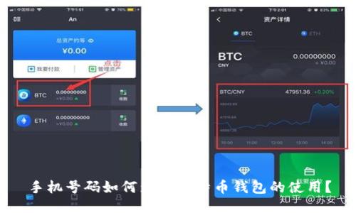 手机号码如何影响比特币钱包的使用？