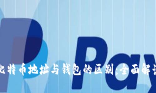比特币地址与钱包的区别：全面解读
