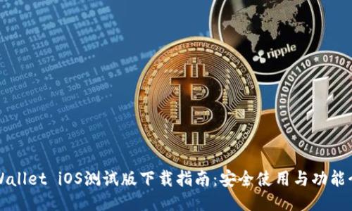 TPWallet iOS测试版下载指南：安全使用与功能介绍