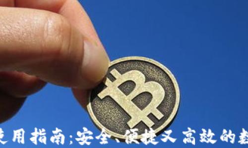 
BRD比特币钱包使用指南：安全、便捷又高效的数字资产管理工具
