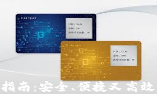 
BRD比特币钱包使用指南：安全、便捷又高效的数字资产管理工具