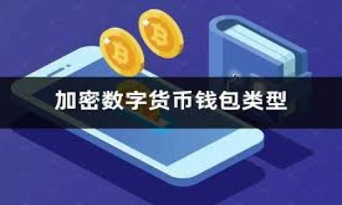  TP钱包里的USDT互转指南：简单、安全的操作流程 / 
 guanjianci TP钱包, USDT, 互转, 数字货币 /guanjianci 

### 内容主体大纲

1. 引言
   - 什么是TP钱包？
   - USDT简介
   - TP钱包的优势

2. TP钱包的安装与设置
   - 下载与安装TP钱包
   - 基本设置和安全措施

3. TP钱包中的USDT操作
   - USDT是什么？
   - USDT的特点
   - TP钱包中的USDT存储方式

4. TP钱包中的USDT互转流程
   - 转入USDT的步骤
   - 转出USDT的步骤
   - 确认交易与手续费解析

5. 常见问题与解决方案
   - 转账失败的原因
   - 如何查看转账记录？
   - USDT互转的时间一般需要多久？
   - 如何确保交易的安全性？

6. 结论
   - 总结TP钱包中USDT互转的便利性
   - 对未来数字货币使用的展望

### 详细内容

#### 1. 引言
在数字货币的快速发展中，TP钱包作为一款优秀的数字资产管理工具，越来越受到用户的青睐。特别是其中的USDT（Tether美元）作为最广泛使用的稳定币之一，它的互转操作也成为了用户关注的一大亮点。本文将深入探讨TP钱包中的USDT互转流程、注意事项及相关问题，帮助用户更好地进行数字货币操作。

USDT是一种以美国美元为基础的稳定币，其价值与美元1:1挂钩。在区块链技术的支持下，USDT可以在不同平台之间快速、高效地转移，极大地提高了数字货币的流动性和应用场景。TP钱包作为数字资产管理工具，除了支持多种加密货币外，还为USDT用户提供了便捷的互转功能。

#### 2. TP钱包的安装与设置
安装TP钱包并进行基本设置是使用USDT互转的第一步。用户需要去TP钱包的官方网站或者应用商店下载相应的苹果版或安卓版的应用程序。安装过程简单，完成后按照提示进行基本的账户设置，并设置安全密码。

在账户安全方面，TP钱包提供了多重安全机制，包括助记词、私钥等。用户在设置过程中，应认真记录这些信息，以保障数字资产安全。此外，可以开启双重身份验证，增强账户的安全性。

#### 3. TP钱包中的USDT操作
TP钱包支持多种形式的USDT，包括ERC20和TRC20等标准。用户需要了解不同标准的特点及其在操作上的差异。USDT的存储方式主要为在钱包中以数字货币的形式存在，受区块链技术支持，可以随时进行交易与互转。

通过TP钱包，用户可以轻松的进行USDT的收发操作。在钱包内查看USDT资产，确认余额时，可以根据需要进行锁仓、兑换等操作，以满足不同的投资需求。

#### 4. TP钱包中的USDT互转流程
转入USDT的步骤
USDT的转入主要是将其他钱包中的USDT发送到TP钱包中。在TP钱包内，用户需要找到USDT的接收地址，复制此地址并分享给转账方。转账方完成转账后，用户只需在TP钱包中查看相关资产，确认到账。

转出USDT的步骤
从TP钱包中转出USDT，用户需要进入转账功能，填写接收方的地址以及转账金额。在确认交易信息无误后，进行安全密码确认。交易完成后，可以在交易记录中查看此次转账的详情。

确认交易与手续费解析
USDT的转账通常需要支付一定的手续费，用户需在转账前确认相关费用。此外，TP钱包会显示转账的状态，用户可根据状态跟踪转账进度，确保资金安全。

#### 5. 常见问题与解决方案
转账失败的原因
转账失败的原因可能与网络问题、地址错误、余额不足等多方面因素有关。用户在操作前需仔细核对接收地址、确认网络状态，确保账户余额足够进行操作。如果仍然无法完成转账，可以联系TP钱包客服获得帮助。

如何查看转账记录？
TP钱包提供了详细的交易历史记录，用户可以在钱包界面中找到“交易记录”选项，点击后即可查看所有的转账记录，包括成功的转账和待处理的交易。此功能有助于用户了解资产的流动情况。

USDT互转的时间一般需要多久？
USDT的互转时间一般依据网络拥堵情况而异。通常情况下，转账在数分钟内完成，但在网络繁忙时，可能需要更长时间。用户可根据钱包内的状态更新了解具体的到账时间。

如何确保交易的安全性？
确保交易安全的关键在于用户的自我防护措施，包括使用强密码、开启双重身份验证、定期更换密码等。避免在不安全的网络下进行交易，并定期备份钱包的助记词和私钥，确保能在任何情况下恢复访问。

#### 6. 结论
通过以上内容，我们可以看出，TP钱包为用户提供了一整套便捷、安全的USDT互转方式。无论是个人用户还是投资者，都能在此平台上高效管理自己的数字资产。随着数字货币市场的不断发展，学习并掌握这些操作，对于用户来说尤为重要。

未来，数字货币的应用场景将更加广泛，TP钱包作为数字资产管理工具，将继续为用户创造更多的便利与安全保障。希望每位用户都能在数字货币的道路上，行稳致远！

### 相关问题
1. TP钱包可以支持哪些种类的数字货币？
2. 如何解决TP钱包无法接收USDT的问题？
3. USDT与其他稳定币有什么区别？
4. 在TP钱包中，如何将USDT兑换成其他数字货币？
5. TP钱包的安全隐患有哪些，用户如何防范？
6. TP钱包的更新与维护如何影响USDT操作？

以上问题将进一步用600字详细解析。