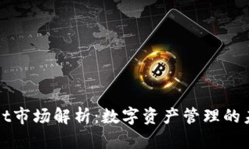 TPWallet市场解析：数字资产管理的未来趋势