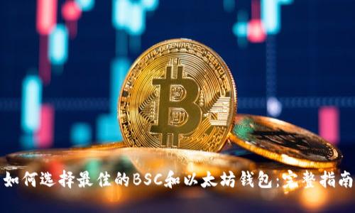 如何选择最佳的BSC和以太坊钱包：完整指南
