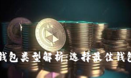 区块链钱包类型解析：选择最佳钱包的指南