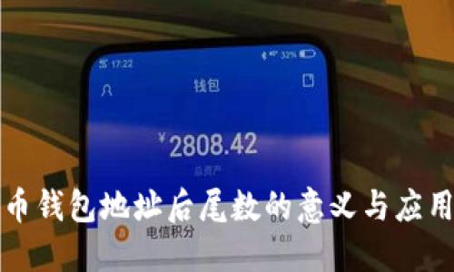 比特币钱包地址后尾数的意义与应用详解