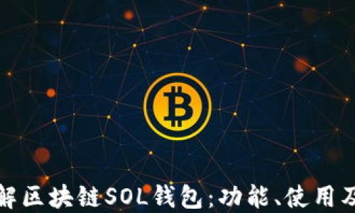 
深入理解区块链SOL钱包：功能、使用及安全性