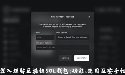 
深入理解区块链SOL钱包：功能、使用及安全性
