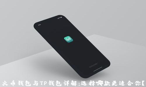 
火币钱包与TP钱包详解：选择哪款更适合你？