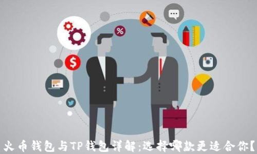 
火币钱包与TP钱包详解：选择哪款更适合你？
