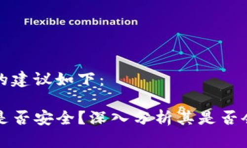 和关键词的建议如下：

tpwallet是否安全？深入分析其是否会盗取资产