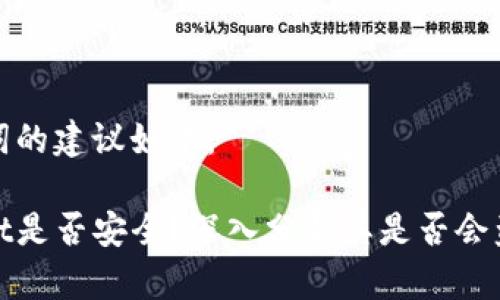 和关键词的建议如下：

tpwallet是否安全？深入分析其是否会盗取资产