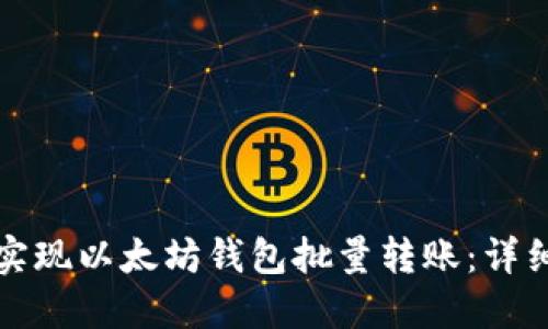 如何实现以太坊钱包批量转账：详细指南