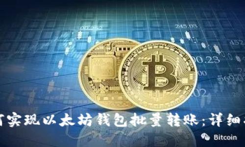 如何实现以太坊钱包批量转账：详细指南