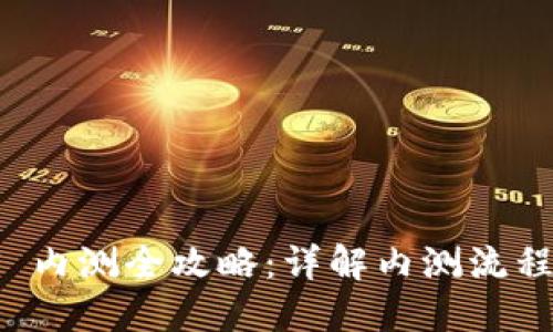 TPWallet iOS 内测全攻略：详解内测流程与邀请码获取