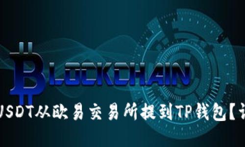 如何将USDT从欧易交易所提到TP钱包？详尽指南