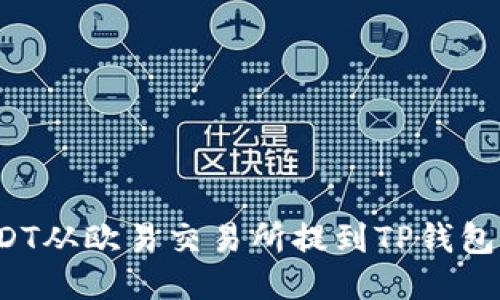 如何将USDT从欧易交易所提到TP钱包？详尽指南