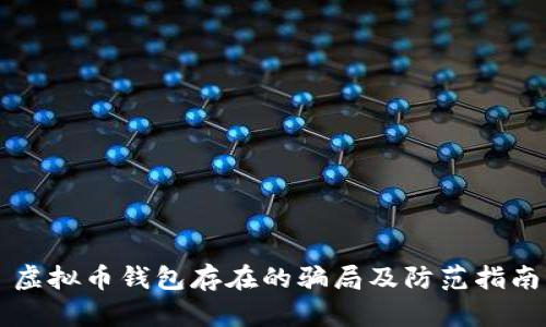 虚拟币钱包存在的骗局及防范指南