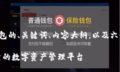 summarizing
以下是关于Tk虚拟币钱包的、关键词、内容大纲，以及六个相关问题的详细介绍。

Tk虚拟币钱包：安全可靠的数字资产管理平台