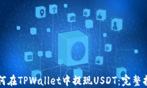 
如何在TPWallet中提现USDT：完整指南