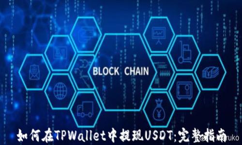 
如何在TPWallet中提现USDT：完整指南