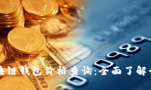 戴姆勒区块链钱包价格查询：全面了解行情与价值