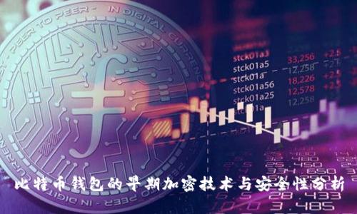 比特币钱包的早期加密技术与安全性分析