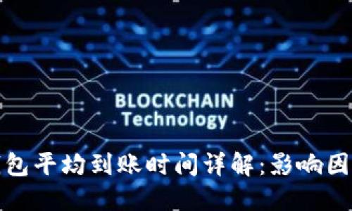 比特币钱包平均到账时间详解：影响因素与建议