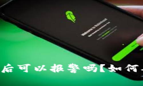 TPWallet被骗后可以报警吗？如何确保资金安全？