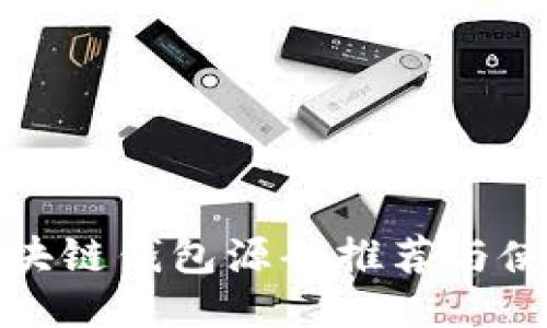 最全区块链钱包源码推荐与使用指南
